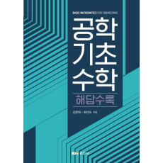 공학기초수학