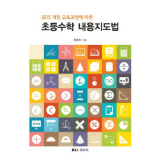 2015 개정 교육과정에 따른 초등수학 내용지도법