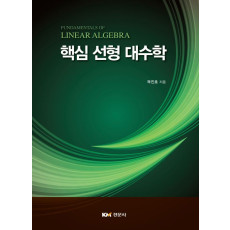핵심 선형 대수학