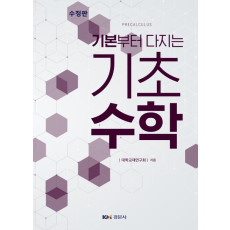 기본부터 다지는 기초수학