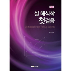 실 해석학 첫걸음, 제2판
