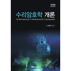 수리암호학 개론, 개정판