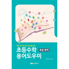 예비교사와 현직교사를 위한 초등수학 용어도우미 -측정 영역-