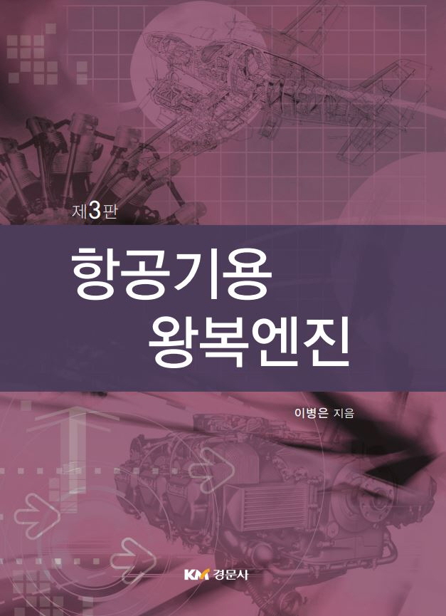 항공기용 왕복엔진, 제3판