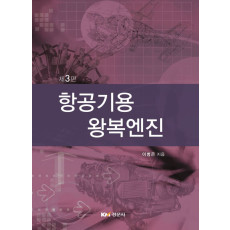 항공기용 왕복엔진, 제3판
