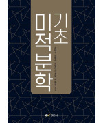 기초미적분학