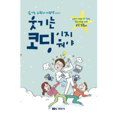 웃기는 코딩이지 뭐야