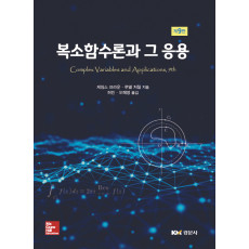 복소함수론과 그 응용, 제9판