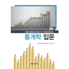 통계학 입문, 제2판