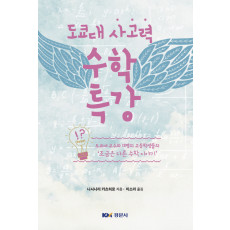 도쿄대 사고력 수학특강