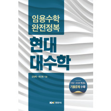 임용수학 완전정복 현대대수학