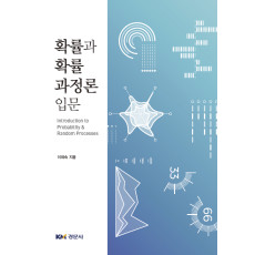 확률과 확률과정론 입문