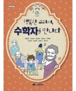 행복한 교과서, 수학자를 만나다