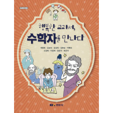 행복한 교과서, 수학자를 만나다