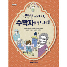 행복한 교과서, 수학자를 만나다