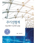 주기선형계 연속계와 이산계의 융합