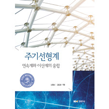 주기선형계 연속계와 이산계의 융합