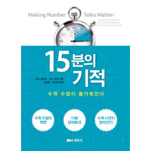 15분의 기적: 수학수업이 즐거워진다