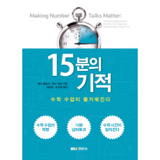 15분의 기적: 수학수업이 즐거워진다