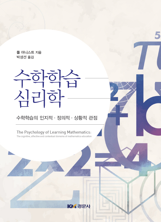 수학학습심리학 -수학학습의 인지적·정의적·상황적 관점