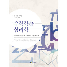 수학학습심리학 -수학학습의 인지적·정의적·상황적 관점