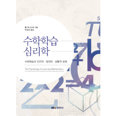 수학학습심리학 -수학학습의 인지적·정의적·상황적 관점