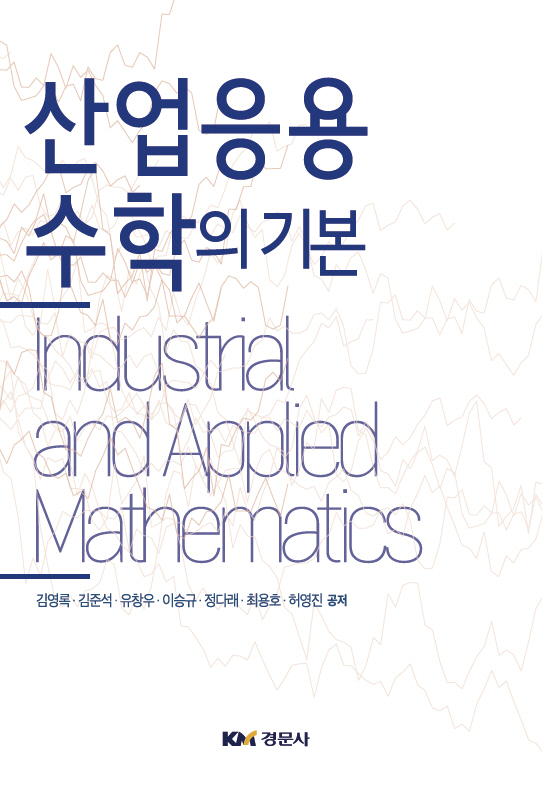 산업응용수학의 기본