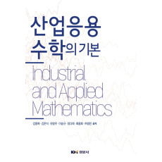 산업응용수학의 기본
