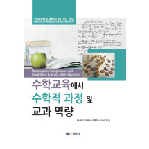 수학교육에서 수학적 과정 및 교과 역량 - 한국수학교육학회 2017 연보
