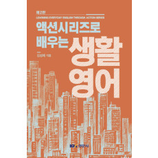 액션 시리즈로 배우는 생활영어, 제2판