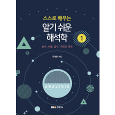 스스로 배우는 알기 쉬운 해석학 1
