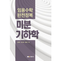 임용수학 완전정복 미분기하학