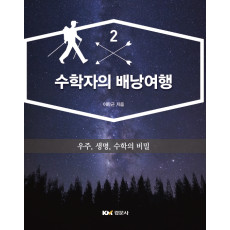 수학자의 배낭여행 2 -우주, 생명, 수학의 비밀