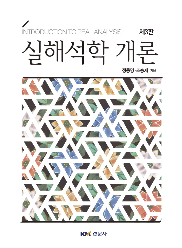 실해석학 개론, 제3판