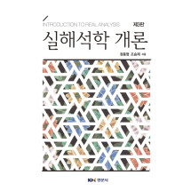 실해석학 개론, 제3판