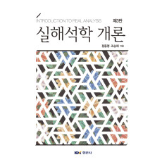 실해석학 개론, 제3판