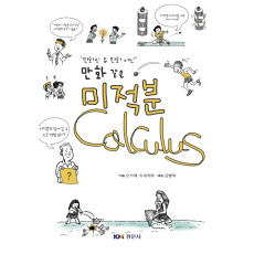 만화 같은 미적분