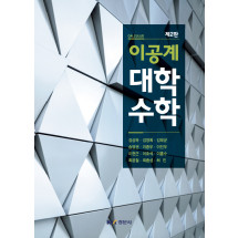 이공계 대학수학, 제2판