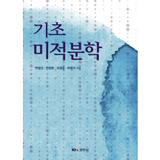 기초미분적분학