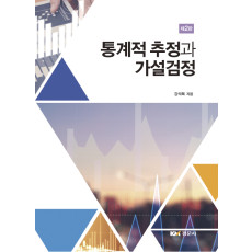 통계적 추정과 가설검정, 제2판