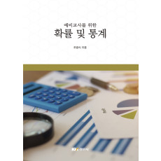 예비교사를 위한 확률 및 통계