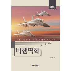 비행역학 제3판