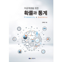 이공계생을 위한 확률과 통계