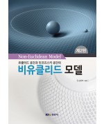 유클리드 공간과 민코프스키 공간의 비유클리드 모델, 제2판