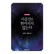 시공간은 휘어지지 않는다 - 우주의 비밀 2