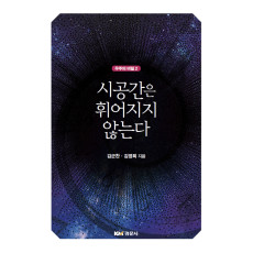 시공간은 휘어지지 않는다 - 우주의 비밀 2