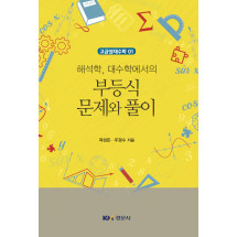 해석학, 대수학에서의 부등식 문제와 풀이-고급영재수학 1