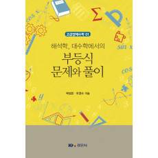 해석학, 대수학에서의 부등식 문제와 풀이-고급영재수학 1