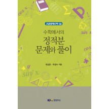 수학에서의 정적분 문제와 풀이-고급영재수학 2