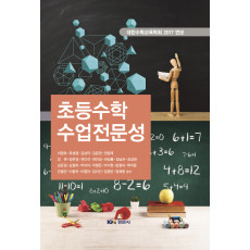 초등수학수업전문성 - 대한수학교육학회 2017 연보